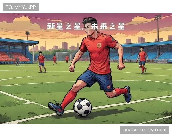 足球新星闪耀赛场：未来之星崛起，谁将书写传奇篇章？